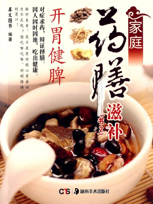 Title details for 家庭药膳滋补 (Homely Nourishing Herbal Cuisine) by 犀文图书 - Available